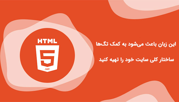 زبان html چیست