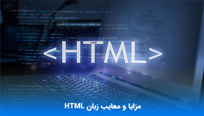 مزایا و معایب زبان برنامه نویسی html