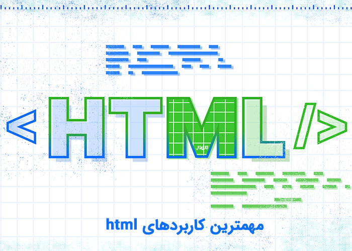 زبان html چه کاربردهایی دارد؟