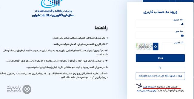 ثبت‌نام در سازمان فناوری اطلاعات ایران