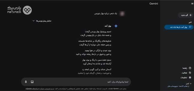 نوشتن شعر درباره بهار توسط گوگل جمینای