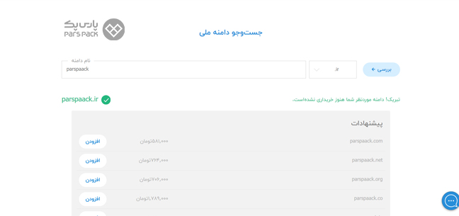 خرید دامنه ملی از پارس پک جستجوی دامنه ir در وبسایت پارس پک